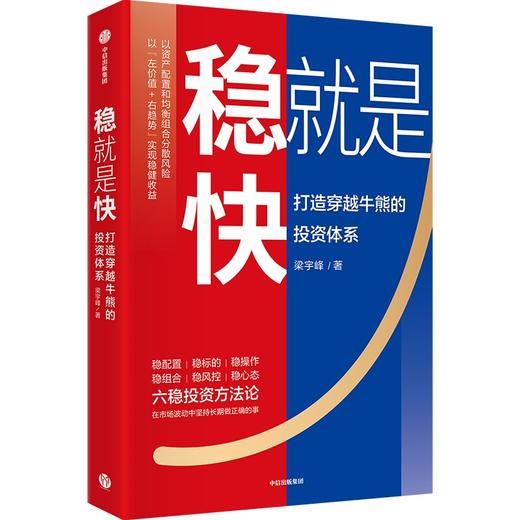 中信出版 | 稳就是快：打造穿越牛熊的投资体系 商品图1