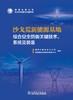 沙戈荒新能源基地综合安全防御关键技术、系统及装备 商品缩略图1