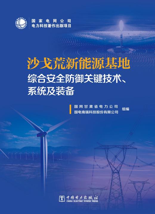 沙戈荒新能源基地综合安全防御关键技术、系统及装备 商品图1
