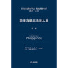 菲律宾基本法律大全（全二册）  西南政法大学中国-东盟法律研究中心 组织编译   法律出版社 商品缩略图1