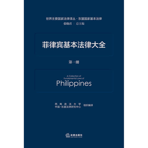菲律宾基本法律大全（全二册）  西南政法大学中国-东盟法律研究中心 组织编译   法律出版社 商品图1