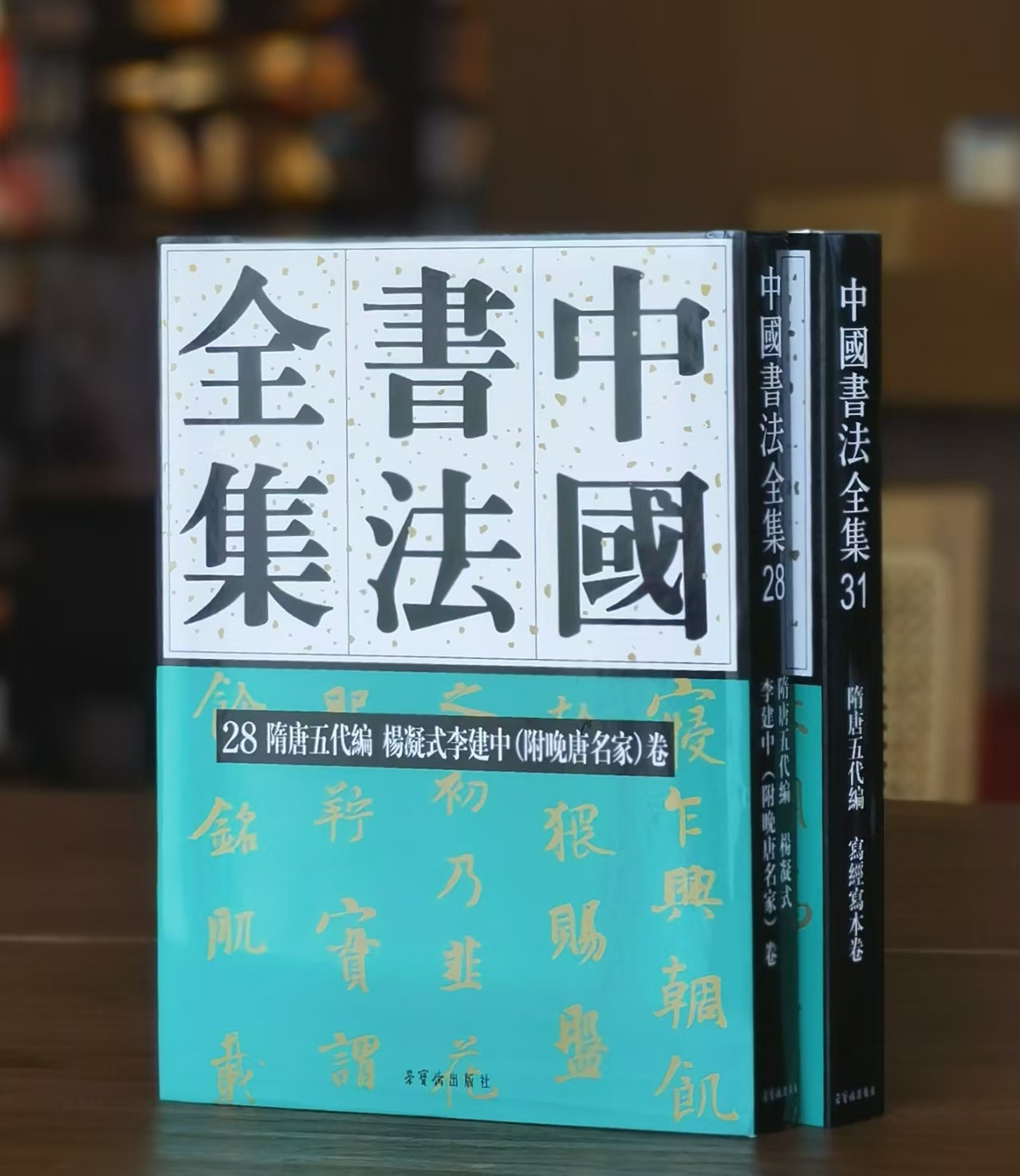 【重点推荐】中国书法全集：《隋唐五代编 写经写本卷》《杨凝式 李建中（附晚唐名家）卷》，16开，精装，张永强、陈志平主编，荣宝斋出版社2024-2025年版，387+404页，单册定价：318元，