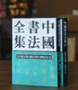 【重点推荐】中国书法全集：《隋唐五代编 写经写本卷》《杨凝式 李建中（附晚唐名家）卷》，16开，精装，张永强、陈志平主编，荣宝斋出版社2024-2025年版，387+404页，单册定价：318元， 商品缩略图0