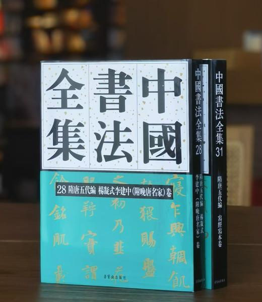 【重点推荐】中国书法全集：《隋唐五代编 写经写本卷》《杨凝式 李建中（附晚唐名家）卷》，16开，精装，张永强、陈志平主编，荣宝斋出版社2024-2025年版，387+404页，单册定价：318元， 商品图0
