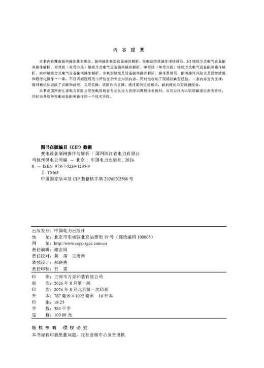 变电设备倒闸操作与解析 商品图3