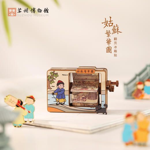 苏州博物馆 姑苏繁华图翻页冰箱贴特色伴手礼 商品图0