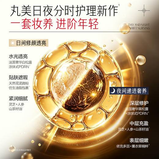 【新品尝鲜】丸美黑白松露贵妇霜2g+2g 日夜修护 贵妇级奢养 1日焕亮 1夜焕嫩 商品图2
