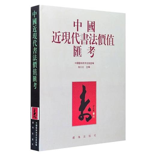 【1.3折】《中国古代书法价值汇考》《中国近现代书法价值汇考》，16开，精装，中国艺术教育促进会编，施大光主编，辽海出版社2002年一版一印，单册定价350，售价48元！！ 商品图1