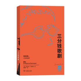 三分钱歌剧(布莱希特戏剧选)