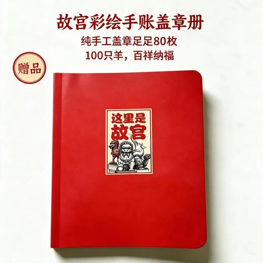 故宫日历2027生肖盖章版 60枚章100只羊 送生日快乐水晶贴1、手机贴2 商品图9