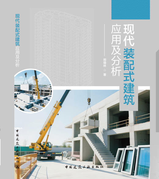 现代装配式建筑应用及分析 商品图2
