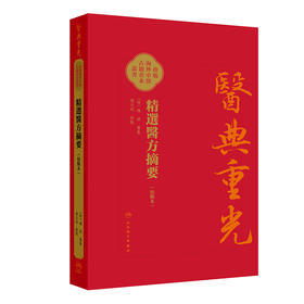 精選醫方摘要 校點本 明 楊拱 纂集 张志斌 校點 医典重光 珍版海外中医古籍善本丛书 本书采用横版 繁体 现代标点 人民卫生出版社