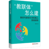 教联体怎么建 新时代家校社协同育人实践指导 六大场景实操指南 馆校医教体警校同步 班主任教师用书 教育政策解读实践案例 商品缩略图3