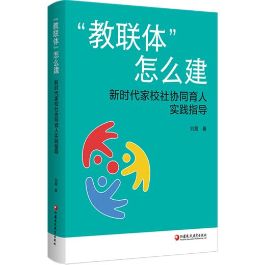 教联体怎么建 新时代家校社协同育人实践指导 六大场景实操指南 馆校医教体警校同步 班主任教师用书 教育政策解读实践案例 商品图3