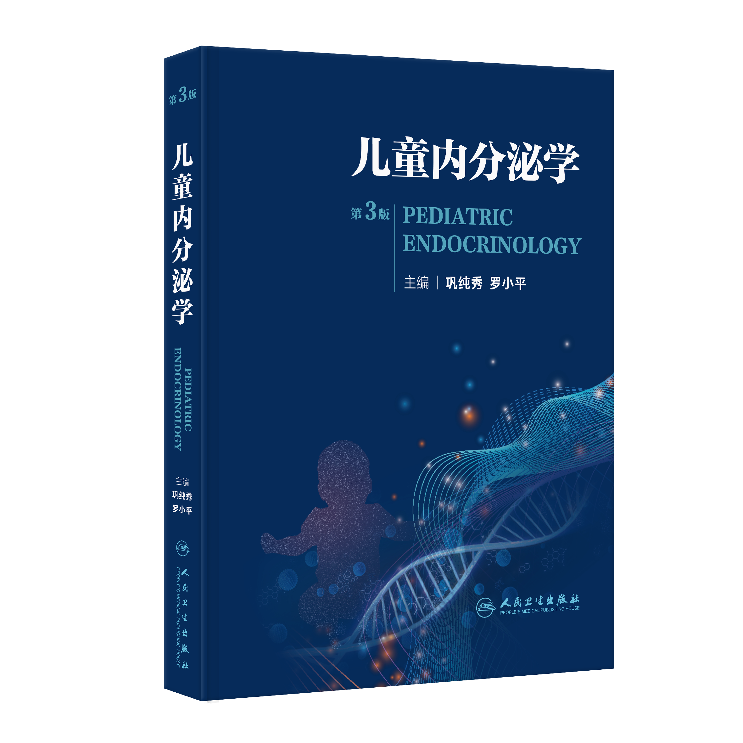 儿童内分泌学（第3版）