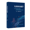 儿童内分泌学（第3版） 商品缩略图0