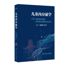 儿童内分泌学（第3版）