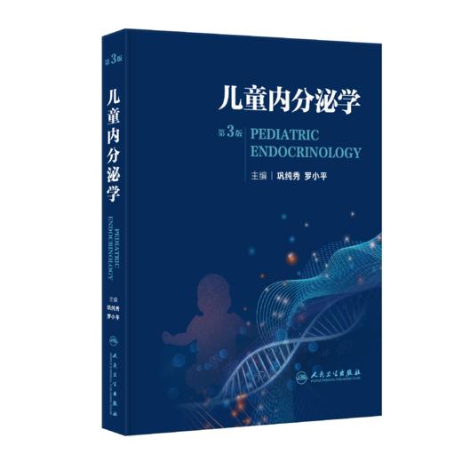 儿童内分泌学（第3版） 商品图0