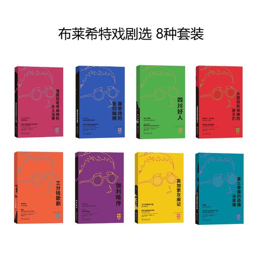布莱希特戏剧选 8种套装 商品图1