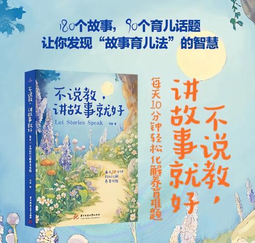 不说教，讲故事就好  9787577224725  华中科技大学出版社 商品图0