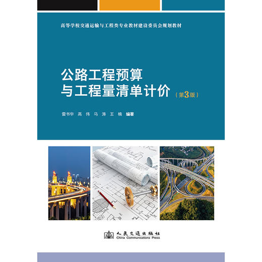 公路工程预算与工程量清单计价（第3版） 商品图3