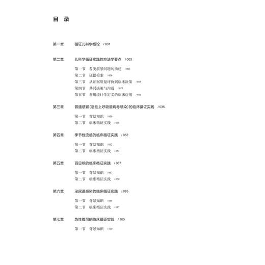 儿科疾病 临床循证实践丛书 刘瀚旻 罗双红 全国高等学校循证医学类教材 供临床 预防 口腔 药学 中医药等专业使用 人民卫生出版社 商品图3