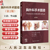 胸外科手术图谱 第2二版 李向楠 主译 全书分12章 对胸外科重大手术涉及的解剖结构及手术路径进行了系统的展示分析人民卫生出版社 商品缩略图0