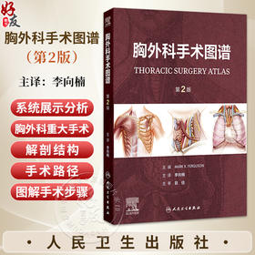 胸外科手术图谱 第2二版 李向楠 主译 全书分12章 对胸外科重大手术涉及的解剖结构及手术路径进行了系统的展示分析人民卫生出版社