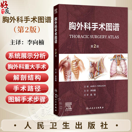 胸外科手术图谱 第2二版 李向楠 主译 全书分12章 对胸外科重大手术涉及的解剖结构及手术路径进行了系统的展示分析人民卫生出版社 商品图0