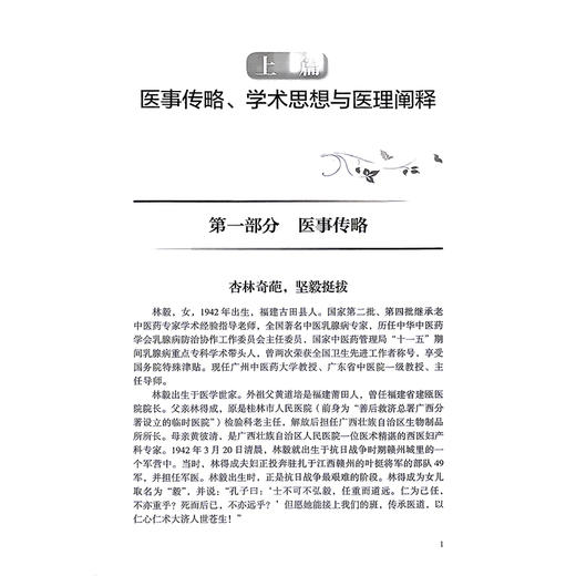 林毅乳腺病学术思想与经验心悟 司徒红林 陈前军 适合中医乳腺病临床医生 中医外科临床医生以及科研教学工作者参阅人民卫生出版社 商品图4