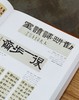 【1.3折】《中国古代书法价值汇考》《中国近现代书法价值汇考》，16开，精装，中国艺术教育促进会编，施大光主编，辽海出版社2002年一版一印，单册定价350，售价48元！！ 商品缩略图12