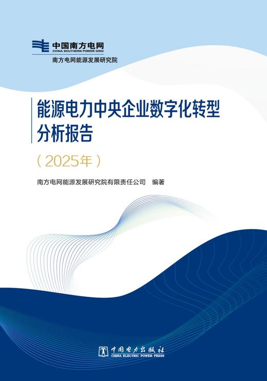 能源电力中央企业数字化转型分析报告 （2025年） 商品图1