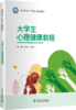 大学生心理健康教程 商品缩略图0