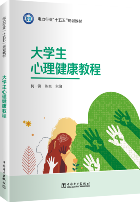 大学生心理健康教程