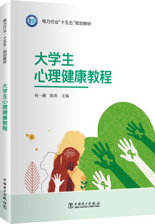 大学生心理健康教程 商品图0