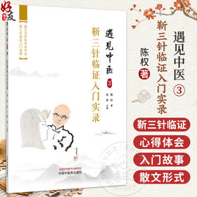 遇见中医3 靳三针临证入门实录 陈权 著 疾者如斯 脑中风时间拖得越长越有后遗症 临床医学 9787524707660 中国中医药出版社