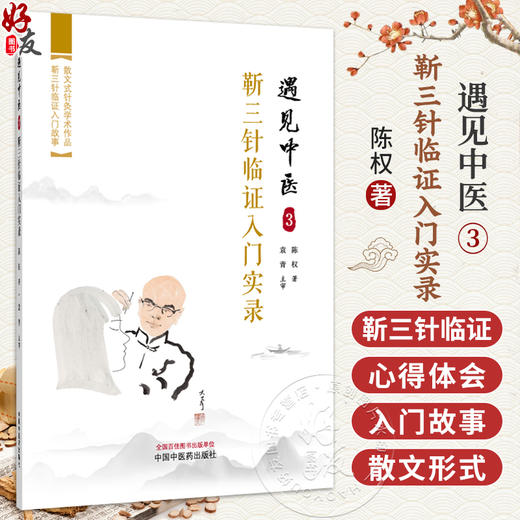 遇见中医3 靳三针临证入门实录 陈权 著 疾者如斯 脑中风时间拖得越长越有后遗症 临床医学 9787524707660 中国中医药出版社 商品图0