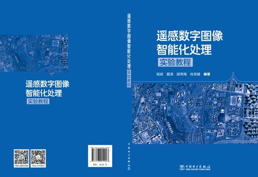 遥感数字图像智能化处理实验教程 商品图2