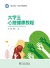 大学生心理健康教程 商品缩略图1