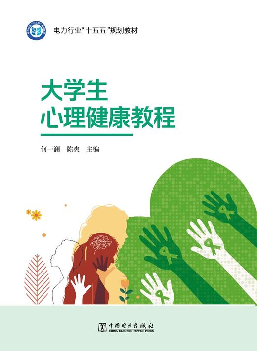 大学生心理健康教程 商品图1