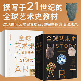 中信出版 | 全球艺术史：从史前到当代