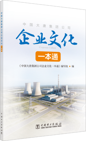 中国大唐集团公司企业文化一本通