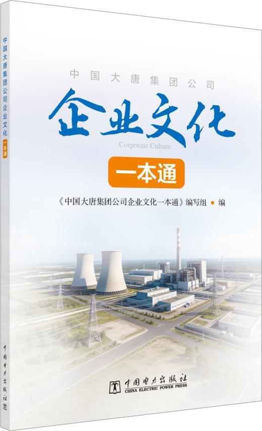 中国大唐集团公司企业文化一本通 商品图0