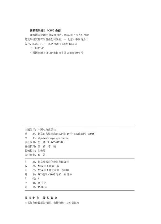 澜湄国家能源电力发展报告（2025年） 商品图0