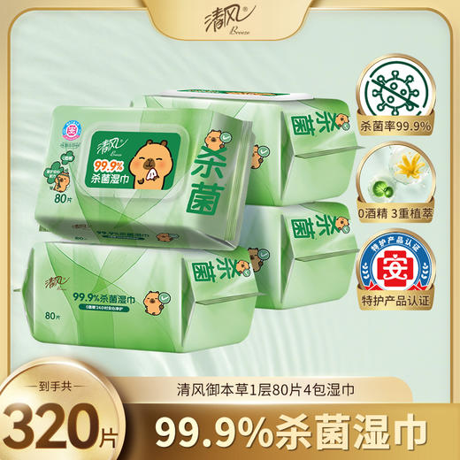 【官方自营】清风御本草抽取式草本湿巾80片4包整箱BWB80YE4 商品图0