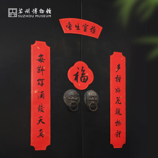 苏州博物馆 雅室生香年礼套装对联春联福字新年送礼 商品图0
