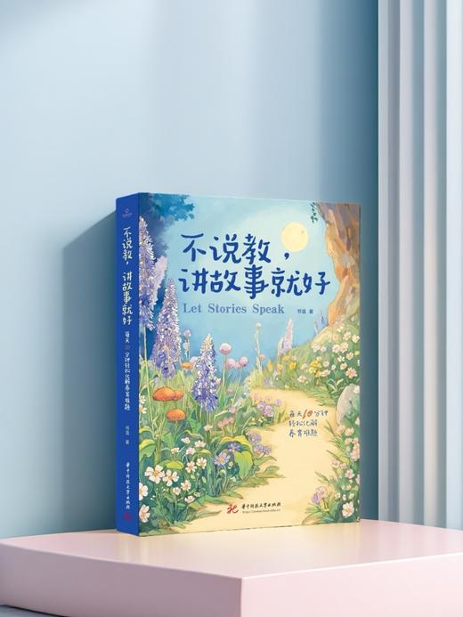 不说教，讲故事就好  9787577224725  华中科技大学出版社 商品图7