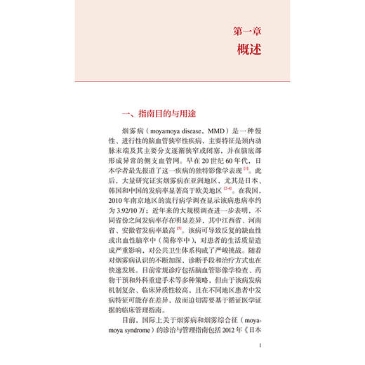 中国烟雾病和烟雾综合征临床管理指南 中国神经外科疾病临床管理指南丛书 国家神经系统疾病医疗质量控制中心 人民卫生出版社 商品图4
