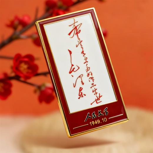 人民文学创意冰箱贴 商品图3