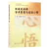 林毅乳腺病学术思想与经验心悟 司徒红林 陈前军 适合中医乳腺病临床医生 中医外科临床医生以及科研教学工作者参阅人民卫生出版社 商品缩略图1